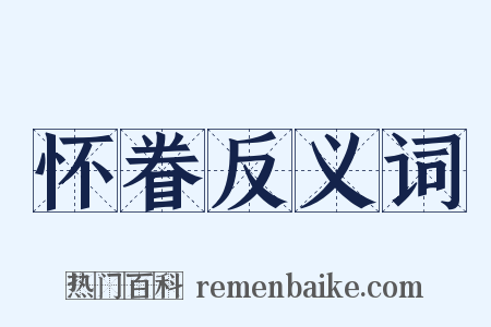 怀眷反义词是什么意思的图片